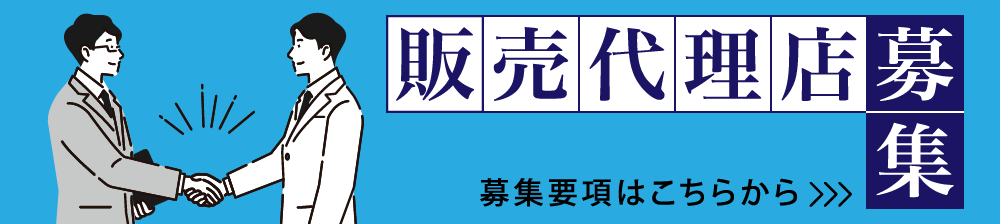 販売代理店募集