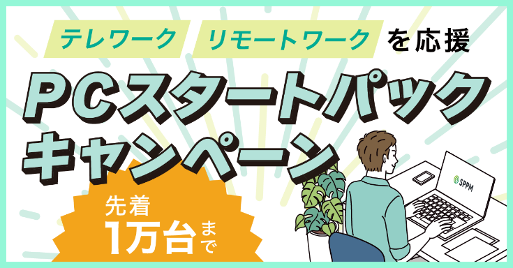 PCスタートアップキャンペーン
