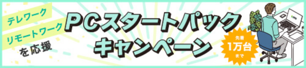 PCスタートパック