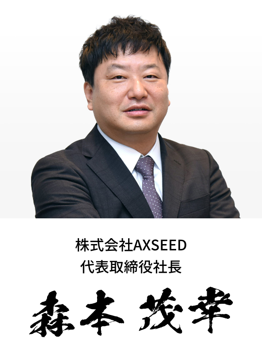 代表取締役社長　森本茂幸