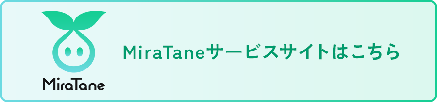 MiraTaneサービスサイトへ移動します