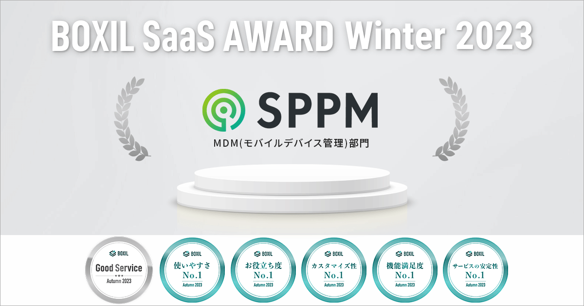 BOXIL SaaS AWARD Winter 2023のMDM(モバイルデバイス管理)部門にて「Good Service」ほか5つのNo.1を受賞