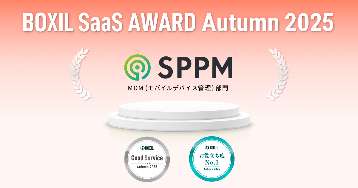 BOXIL SaaS AWARD Autumn 2025のMDM(モバイルデバイス管理)部門にて「Good Service」および「お役立ち度No.1」を受賞