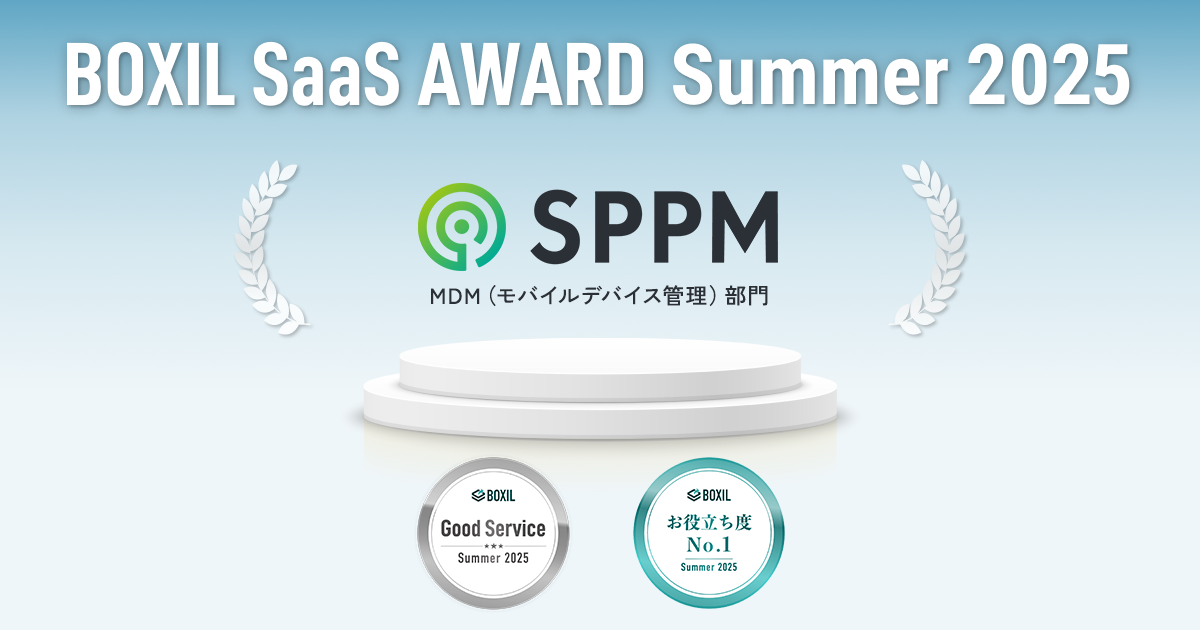 BOXIL SaaS AWARD Summer 2025のMDM(モバイルデバイス管理)部門にて「Good Service」および「お役立ち度No.1」を受賞