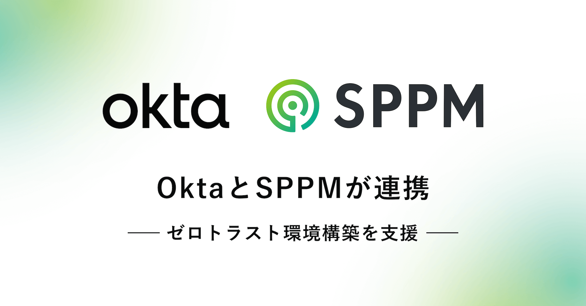 SPPMとOktaのロゴ
