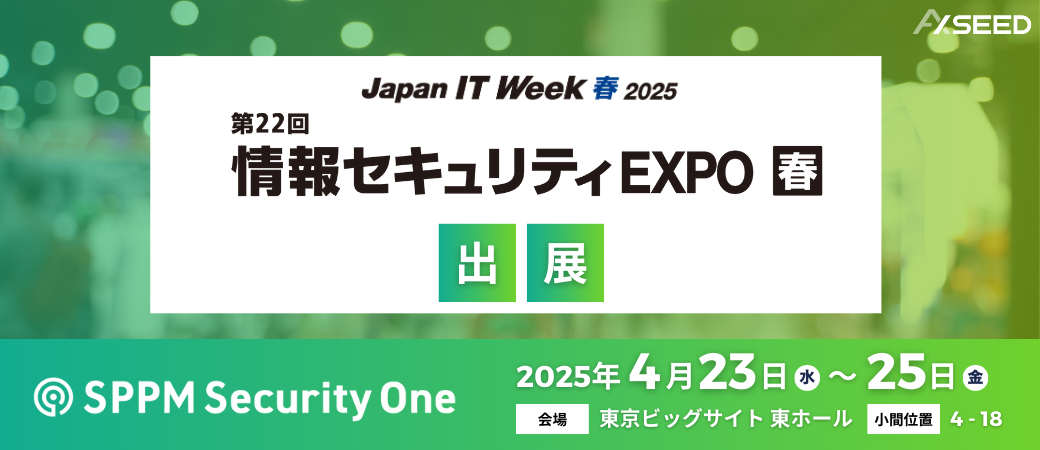 Japan IT Week 春 2025「情報セキュリティEXPO春」出展