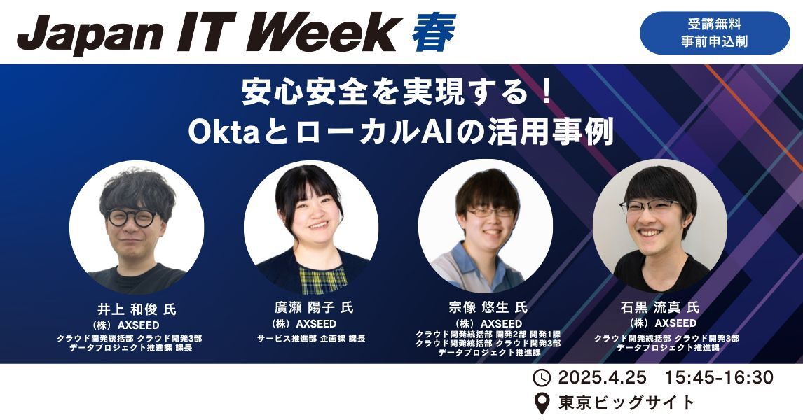 安心安全を実現する！OktaとローカルAIの活用事例